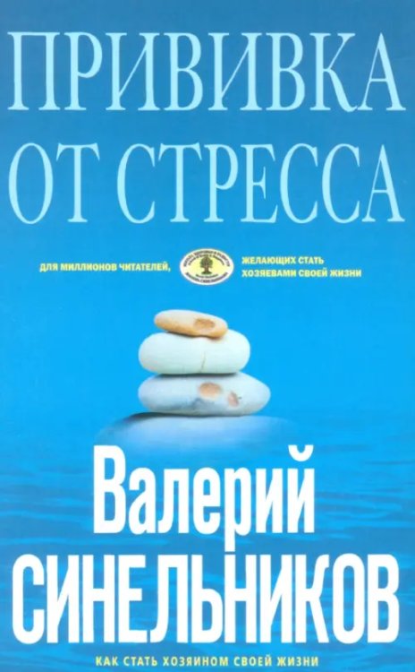 Прививка от стресса. Как стать хозяином своей жизни