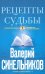 Рецепты судьбы. Учебник хозяина жизни-2