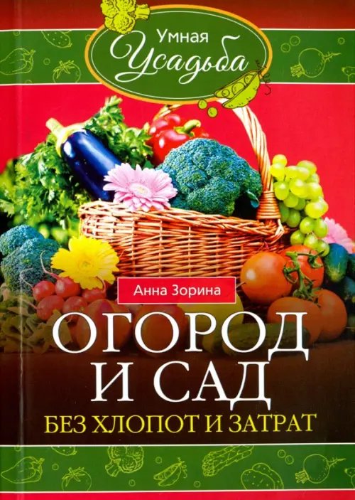 Умная усадьба Огород и сад без хлопот и затрат