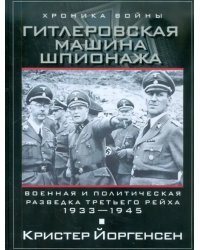 Гитлеровская машина шпионажа. Военная и политическая разведка Третьего рейха. 1933-1945