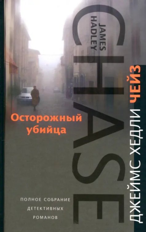Чейз Джеймс Хедли. Полное собрание сочинений Осторожный убийца