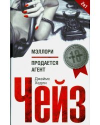 Мэллори. Продается агент