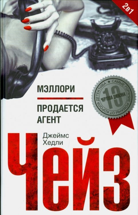 Мэллори. Продается агент