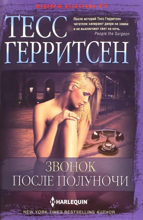 Детектив Звонок после полуночи