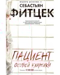 Пациент особой клиники
