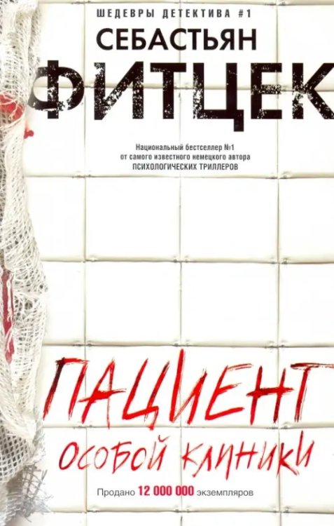 Детектив Пациент особой клиники