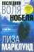 Последняя воля Нобеля