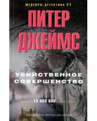 Убийственное совершенство