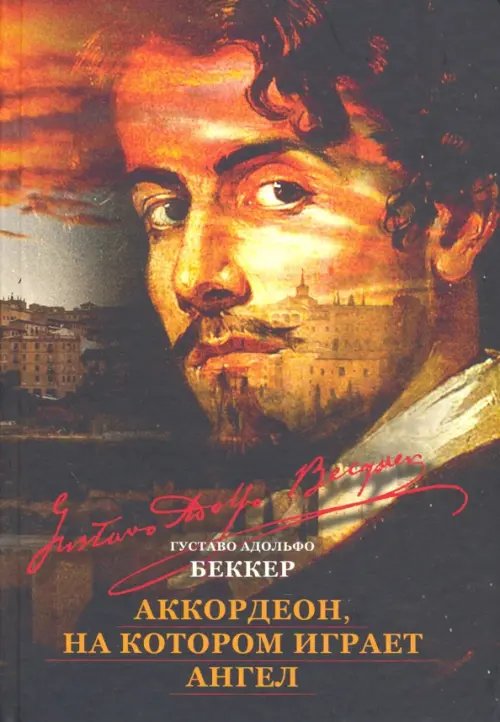 Аккордеон, на котором играет ангел Аккордеон, на котором играет ангел