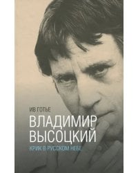 Владимир Высоцкий. Крик в русском небе. Книга-портрет