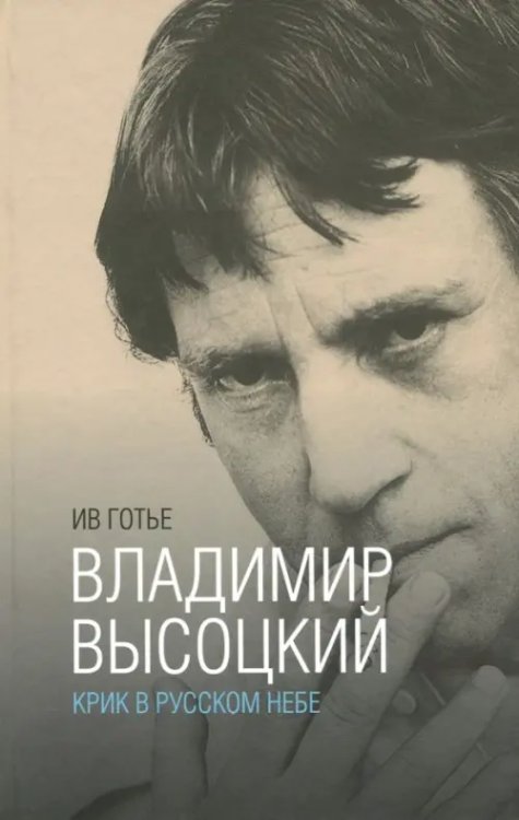 Владимир Высоцкий. Крик в русском небе. Книга-портрет Владимир Высоцкий. Крик в русском небе. Книга-портрет