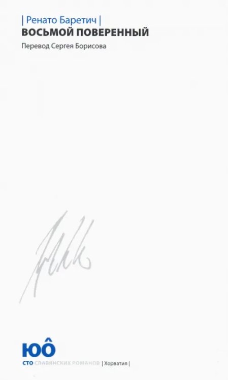 Восьмой поверенный Восьмой поверенный