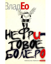 Нефритовое болеро