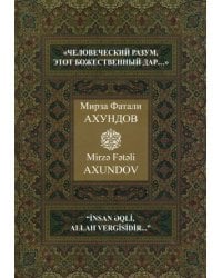 &quot;Человеческий разум, этот божественный дар…&quot; Избранные произведения.