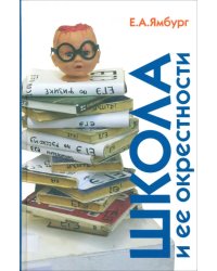 Школа и ее окрестности