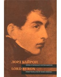 Лорд Байрон. Лирика в переводах Георгия Шенгели