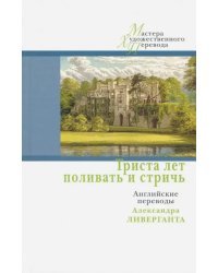 Триста лет поливать и стричь. Английские переводы