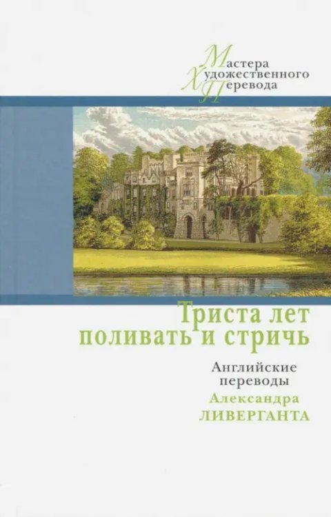Триста лет поливать и стричь. Английские переводы
