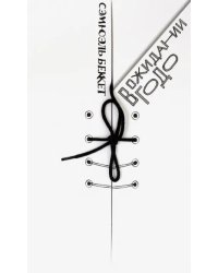 В ожидании Годо. Трагикомедия в двух действиях