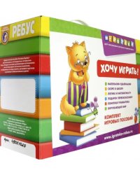 Чемоданчик. Играют все! Комплект игровых пособий