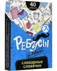 Ребусы. Словарные словечки