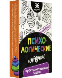Психологические штучки. Пространственные задачи