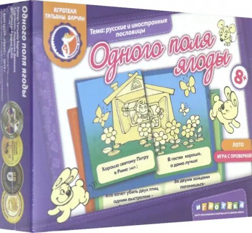 Игра. Одного поля ягоды