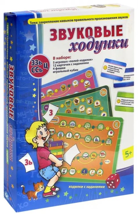 Звуковые ходунки. З, Зь, С, Сь, Ц Звуковые ходунки. З, Зь, С, Сь, Ц