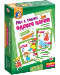 Игра. Мы с тобой одного корня!