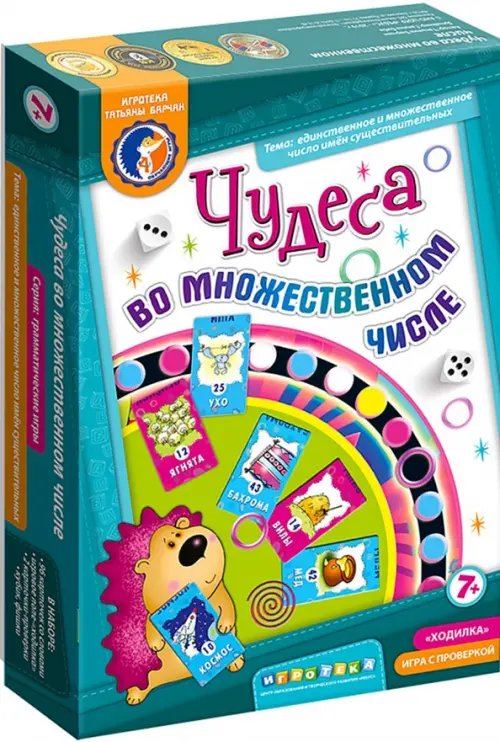 Игра-ходилка. Чудеса во множественном числе Игра-ходилка. Чудеса во множественном числе