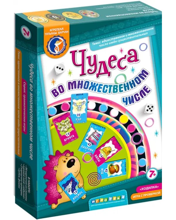 Дополнительное изображение книги «Игра-ходилка. Чудеса во множественном числе»
