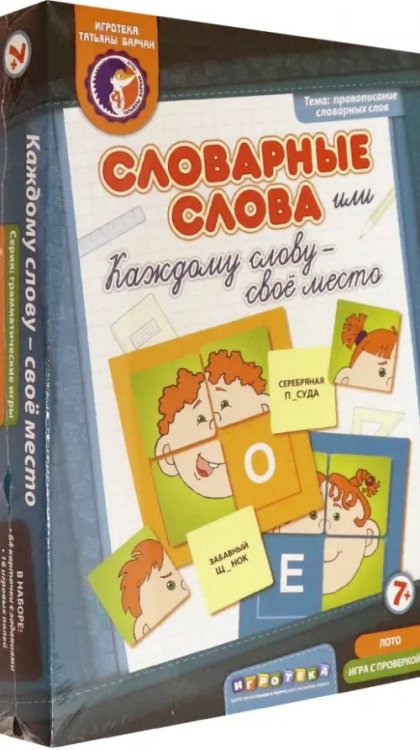 Лото с проверкой. Словарные слова, или Каждому слову - свое место Лото с проверкой. Словарные слова, или Каждому слову - свое место