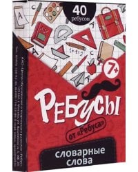 Ребусы. Словарные слова