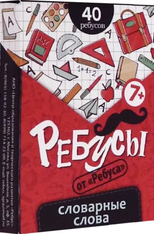 Ребусы. Словарные слова Ребусы. Словарные слова