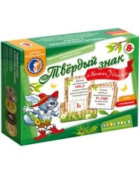 Твёрдый знак в гостях у сказки