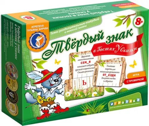Твёрдый знак в гостях у сказки Твёрдый знак в гостях у сказки