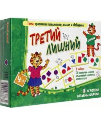 Домино. Третий лишний