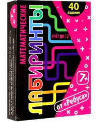 Математические лабиринты и ребусы, 20 карточек