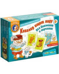 Кавалер ищет пару для башмаков и перчаток