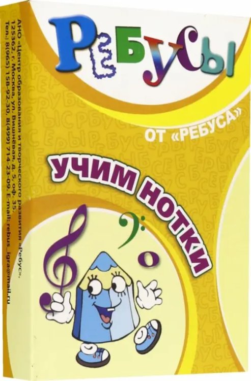 Ребусы. Учим нотки Ребусы. Учим нотки