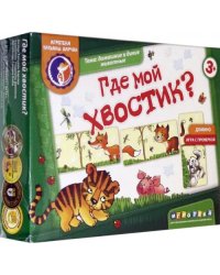 Домино. Где мой хвостик?