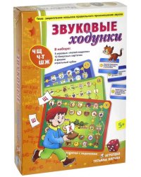 Звуковые ходунки. Ж, Ш, Ч, Щ