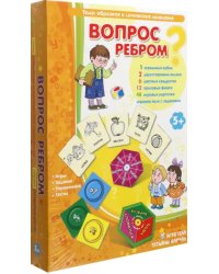 Игровое пособие. Вопрос ребром