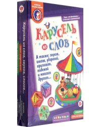 Карусель из слов, звуков, слогов, а также ударений, падежей, признаков и многого другого