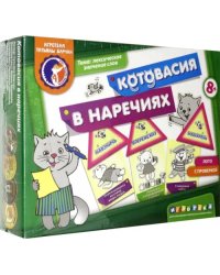 Лото с проверкой. Котовасия в наречиях. Лексическое значение слов