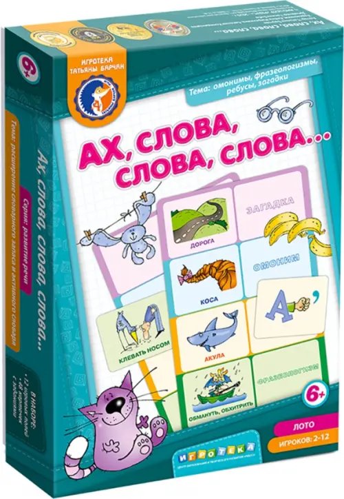 Лото. Ах! Слова, слова, слова