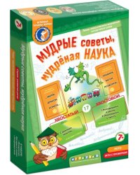 Лото с проверкой. Мудрые советы, мудреная наука