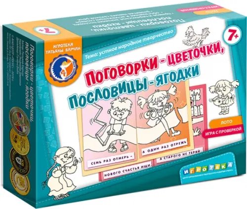 Лото с проверкой. Поговорки-цветочки, пословицы-ягодки Лото с проверкой. Поговорки-цветочки, пословицы-ягодки