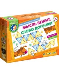 Мысль бежит, слово догоняет