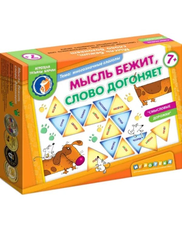 Мысль бежит, слово догоняет
